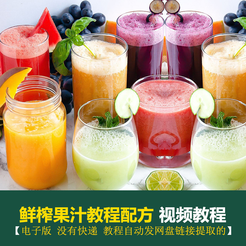 鲜榨果汁技术配方教程 夏季饮品果蔬汁配方全套技术配方教程商用