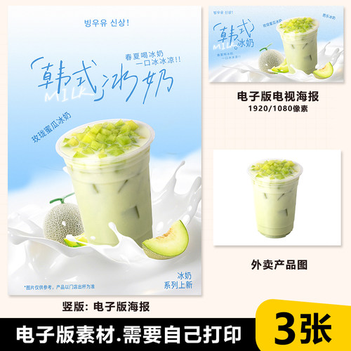 500ml 韩式玫珑蜜瓜冰奶 玫珑蜜瓜鲜奶 海报素材PSD格式竖图横版