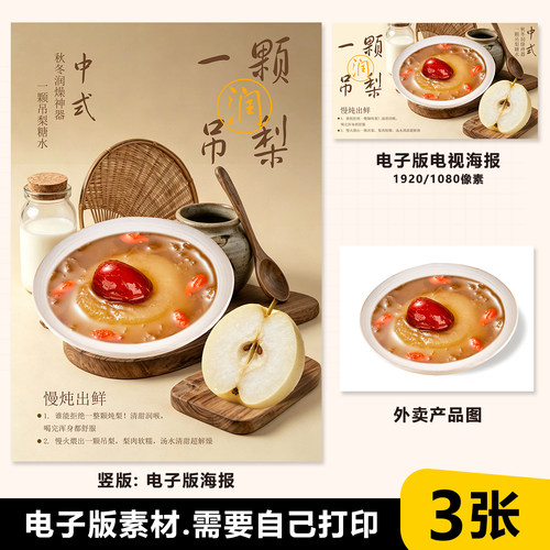 一颗吊梨海报 炖梨海报 糖水海报素材电视展示图psd格式电子版