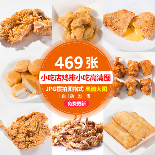 小吃店奶茶店鸡排小吃各种油炸小吃高清图片饿了美团外卖图片素材