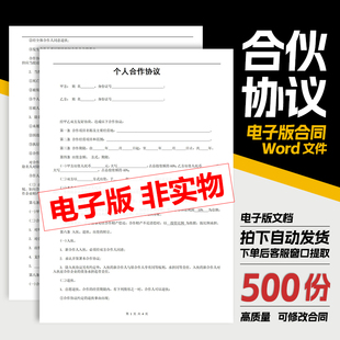 【合伙人合同】协议书范本投资开店办厂经营公司股东股权入股合作