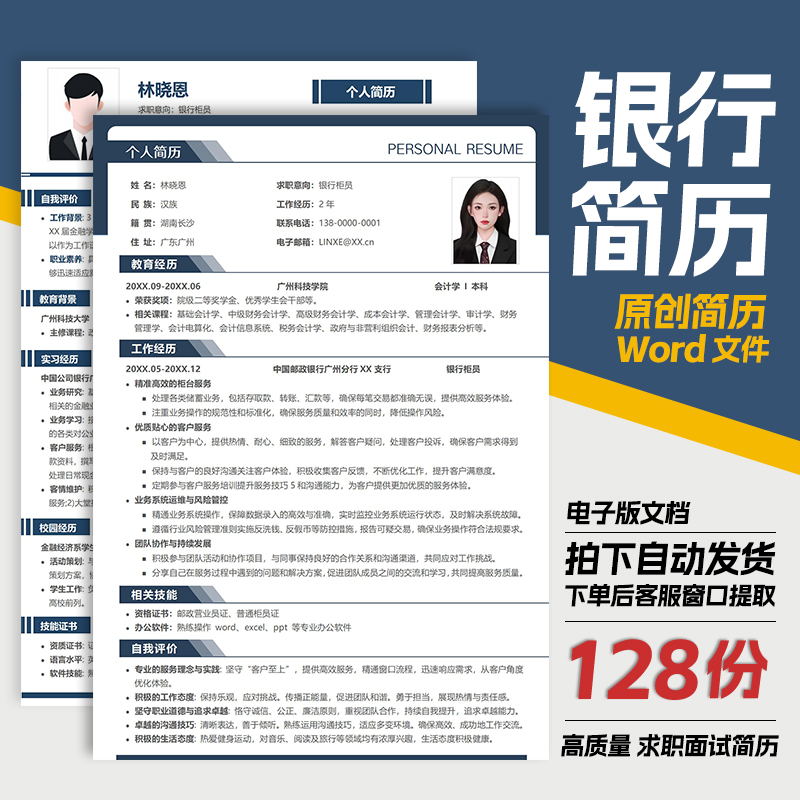 【银行员工简历】银行理财经理银行客户经理大堂经理简历模板Word