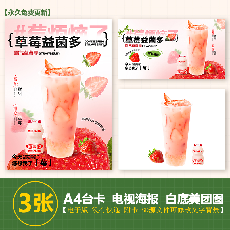 草莓益菌多 台卡立牌展架电视滚动图PSD海报美团外卖奶茶JPG图片
