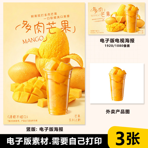多肉芒果 芒果冰茶海报素材PSD格式电视展示图美团图（无印刷）