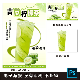青瓜柠檬茶 黄瓜柠檬茶手打柠檬茶海报素材psd格式（无印刷）