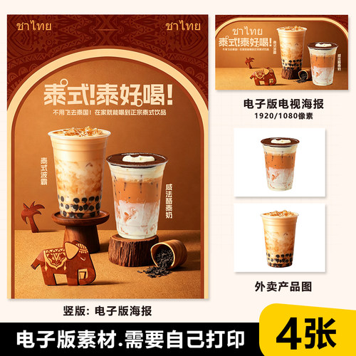 黑糖啵啵泰奶 咸法酪泰奶 海报素材电视展示图片美团奶茶图片