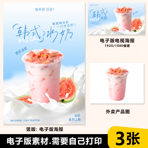 500ml 韩式芭乐冰奶 芭乐鲜奶 芭乐椰椰 海报素材竖图横版