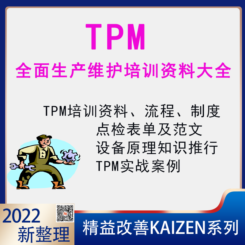 TPM全面生产维护生产保全培训PPT课件素材教材设备维护管理教程