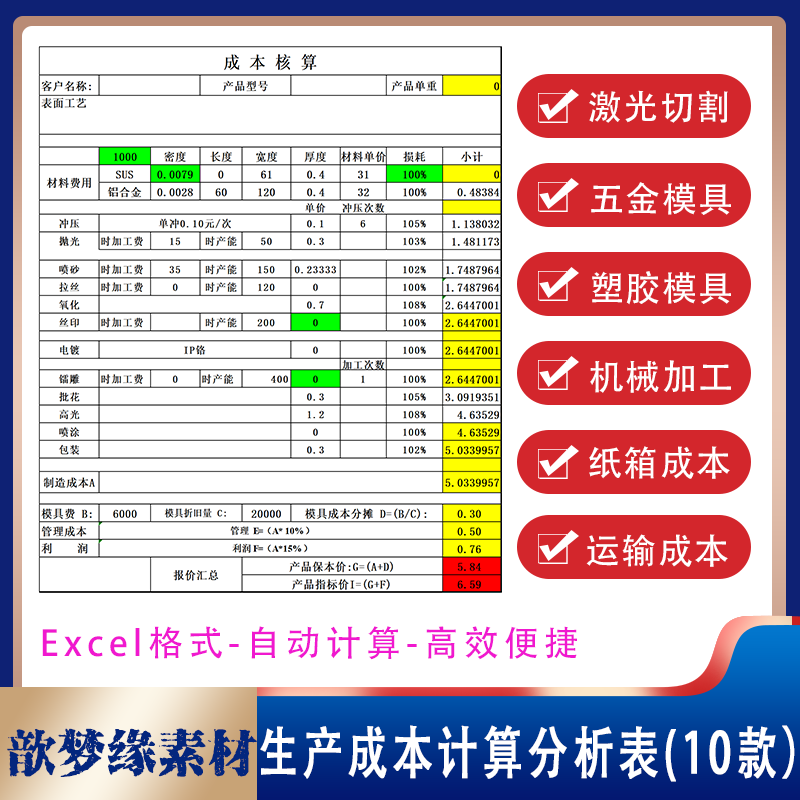五金塑胶模具激光切割加工生产成本报价分析明细表excel模板文档