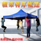 户外摆摊帐篷野营停车防嗮防风雨加厚招聘活动帐篷临时救安置帐篷