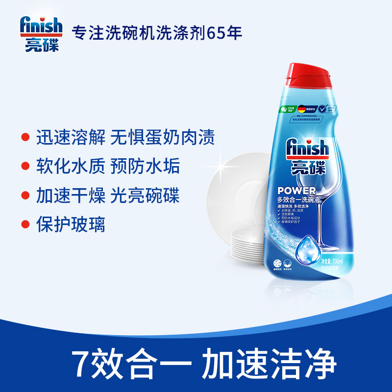 水槽洗碗机推荐finish亮碟洗碗液700ml洗碗机通用洗涤剂清洁剂