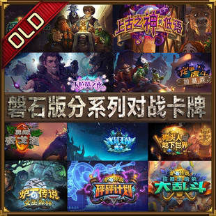 五度游戏炉石传说实体卡桌游 磐石版 旧面板 分系列对战卡牌