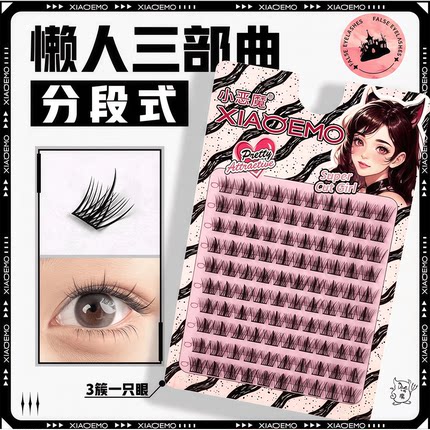 小恶魔超大容量纯野懒人三部曲睫毛假睫毛浓密日常款分段式假睫毛
