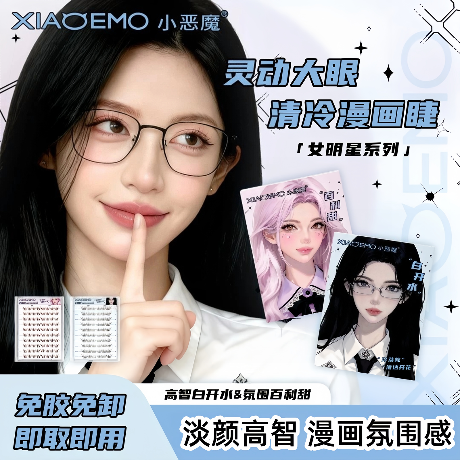 小恶魔免胶白开水百利甜假睫毛