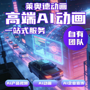 ai视频制作动画mv企业宣传片影视动漫广告拍摄创意视频定制