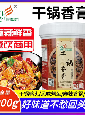 香巴尔干锅香膏TG6006干锅增香麻辣香锅底料麻辣鲜香膏调味料1KG
