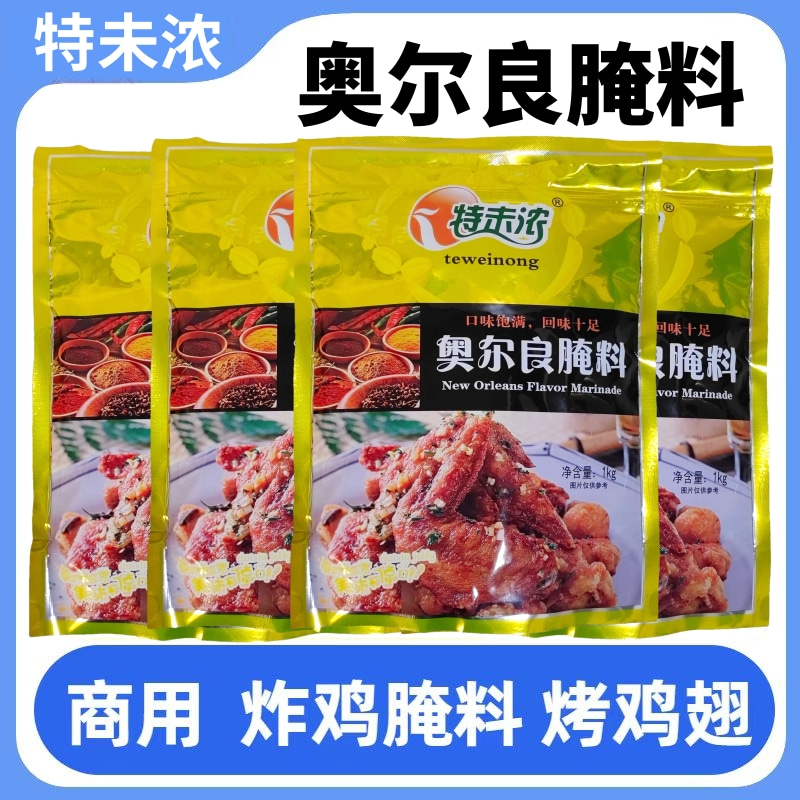 新奥尔良腌料烤肉拌饭烤翅商用