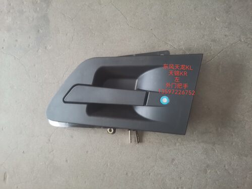 原厂东风天龙KL天锦KR门把手车门外开拉手带锁芯6105121-C3100