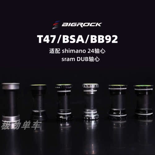 BIGROCK大石T47公路车中轴
