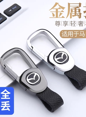 马自达3昂克赛拉汽车钥匙扣CX3CX4CX5CX8马6阿特兹高档挂件锁匙扣