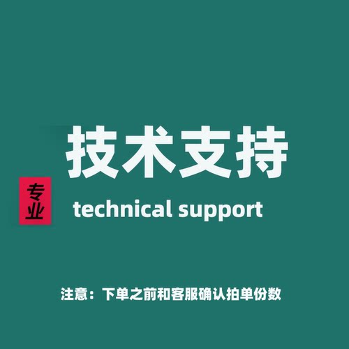 技术远程服务安装拍对应的份数拍之前联系客服确定