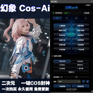 幻象 cos Ai花生国风AI修图相一插件 绘影aigc一键磨皮换背景溶图