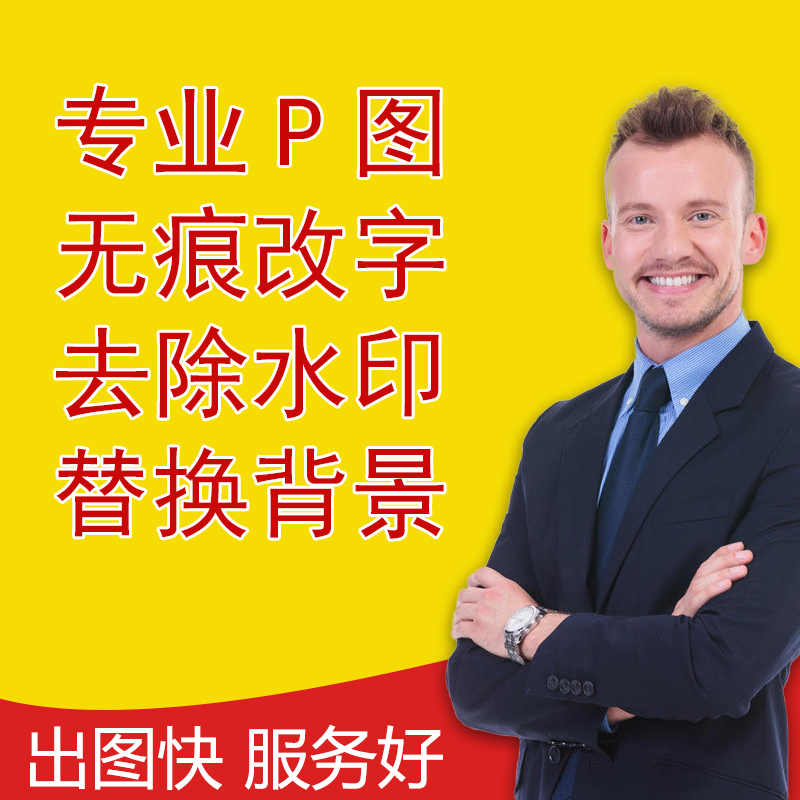 专业P淘宝图片处理无痕ps修图去水印抠图字美工代做图改图