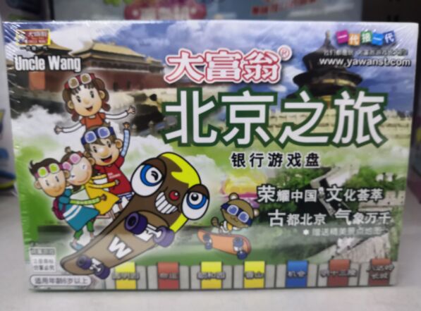 大富翁北京之旅香港游戏棋桌游