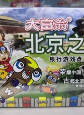 大富翁北京之旅香港游戏棋桌游