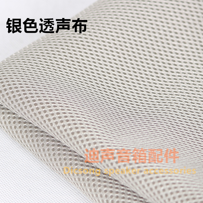 音箱银色网罩布 装饰布 透声防尘布 HI-FI发烧友高档网布 舞台箱
