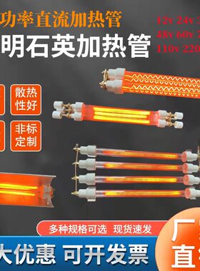 大功率直流石英加热管110V  72V  60V 48V 36V 24V石英玻璃电热管
