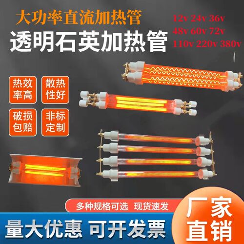 大功率直流石英加热管110V  72V  60V 48V 36V 24V石英玻璃电热管