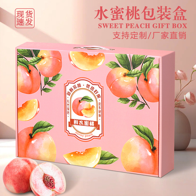 高端水蜜桃包装盒空盒礼品盒桃子高档包装盒纸箱定制黄桃水果包装