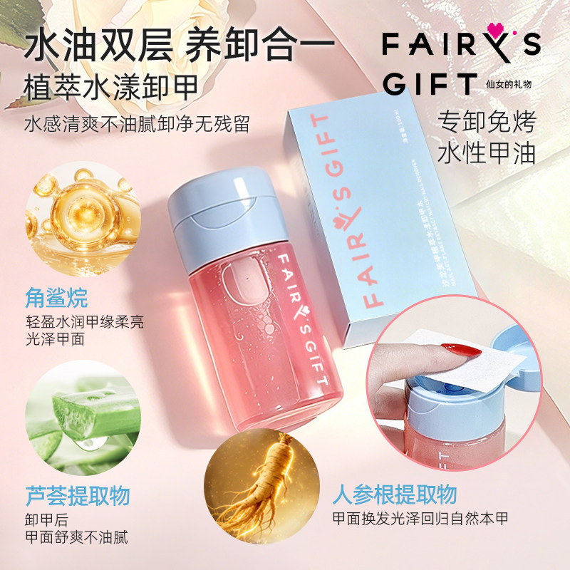Fairy's Gift水油双层养卸合一卸甲水按压温和不伤甲护理清洁淡香