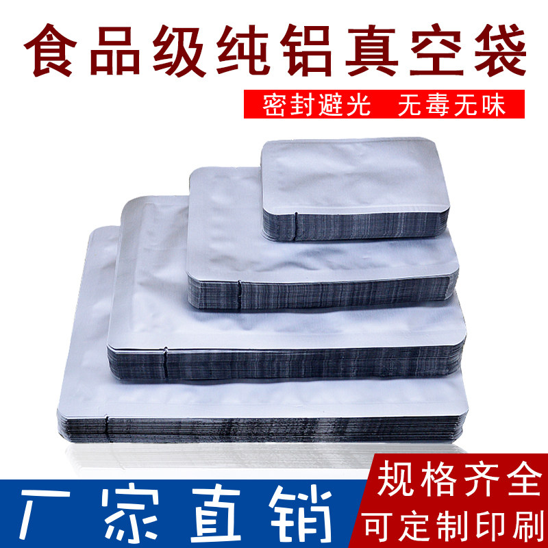 纯铝箔袋大号30丝锡箔纸真空袋加厚食品级塑封包装熟食粉末避光