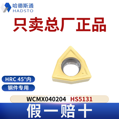 哈德斯通WCMX040204 HS5131钢件专用正品假一赔十