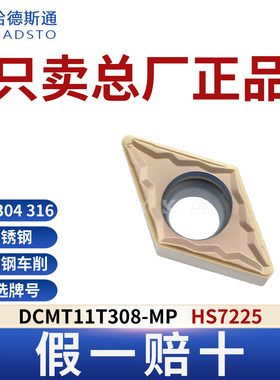 哈德斯通数控刀片 DCMT11T308-MP HS7225不锈钢专用正品假一赔十