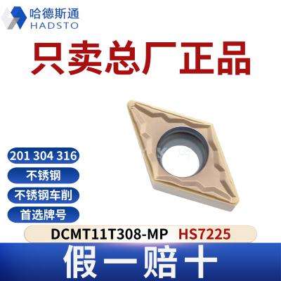 哈德斯通数控刀片 DCMT11T308-MP HS7225不锈钢专用正品假一赔十