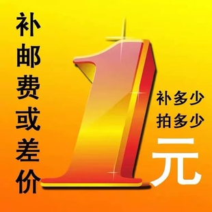 订货 补运费 补税款 专用补拍链接补多少元拍多少件