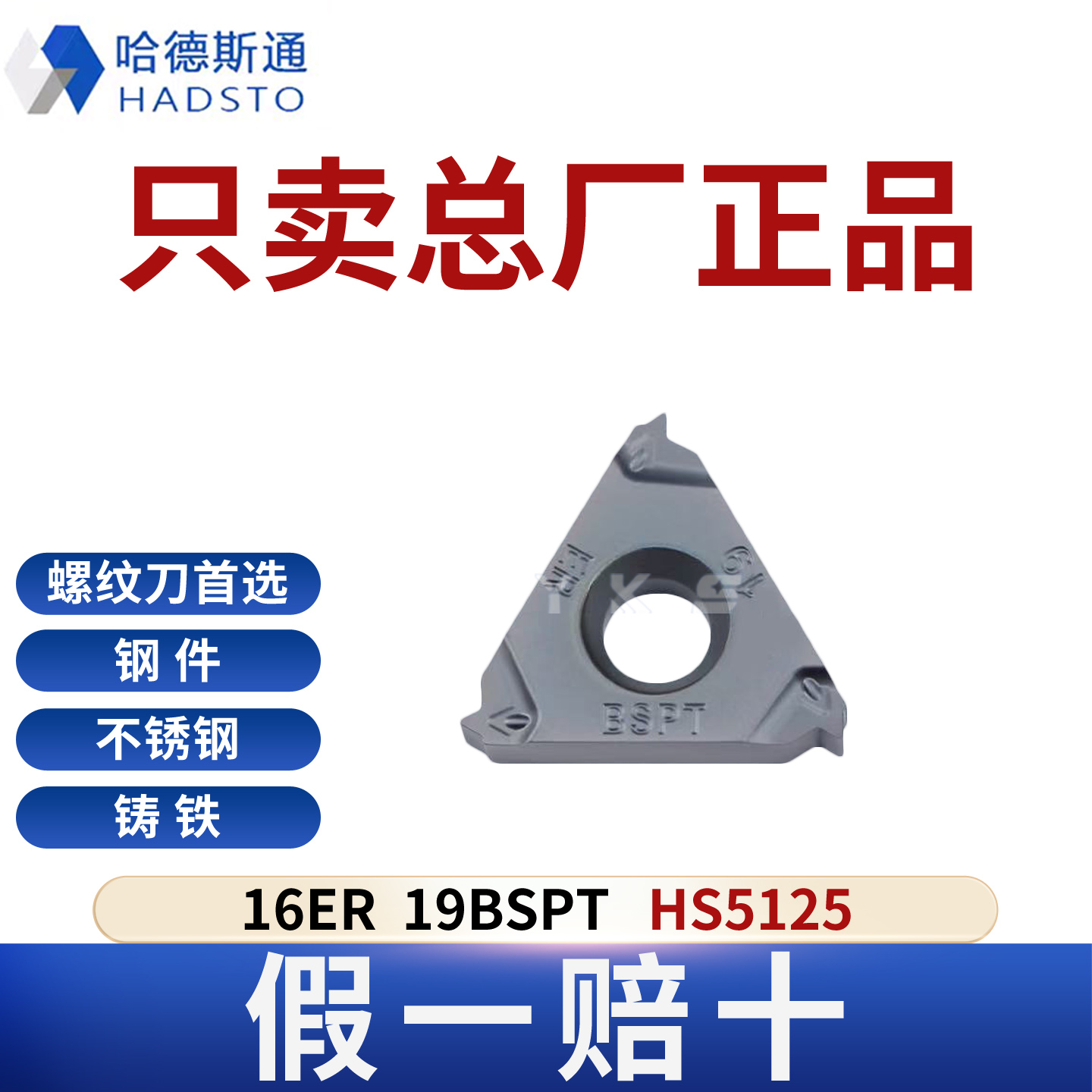 哈德斯通16ER 19BSPT HS5125钢件不锈钢铸铁通用正品假一赔十