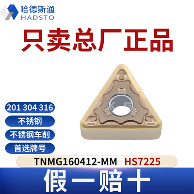哈德斯通数控刀片 TNMG160412-MM HS7225不锈钢专用正品假一赔十