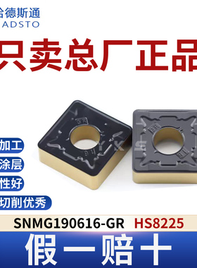 哈德斯通数控刀片SNMG190616-GR HS8225钢件专用总厂正品假一赔十