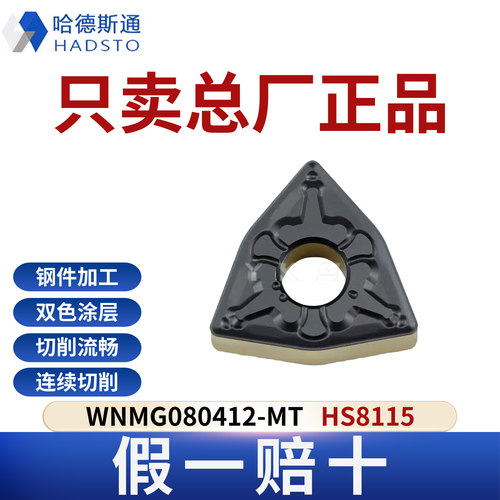 哈德斯通数控刀片WNMG080412-MT HS8115 钢件专用正品假一赔十