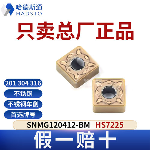 哈德斯通数控刀片 SNMG120412-BM HS7225不锈钢专用正品假一赔十