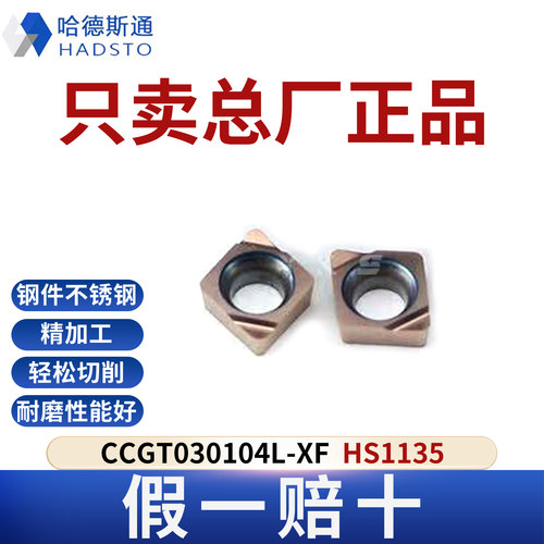 哈德斯通数控刀片CCGT030104L-XF HS1135总厂正品假一赔十