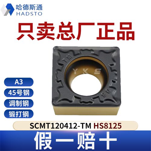 哈德斯通数控刀片SCMT120412-TM HS8125钢件专用总厂正品假一赔十