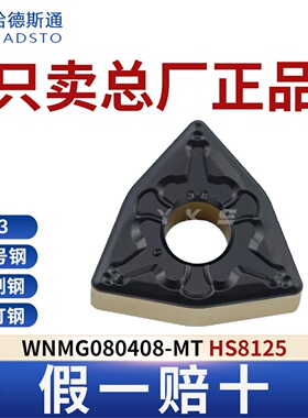 哈德斯通数控刀片WNMG080408-MT HS8125钢件专用总厂正品假一赔十