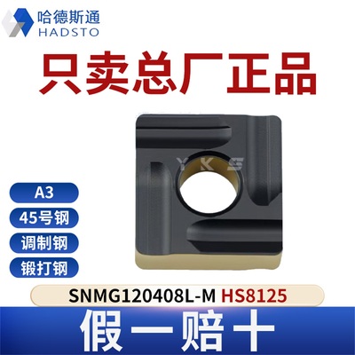 哈德斯通数控刀片SNMG120408L-M HS8125钢件专用总厂正品假一赔十