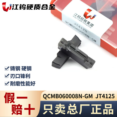 江钨QCMB060008N-GM JT4125钢件专用专用正品假一赔十