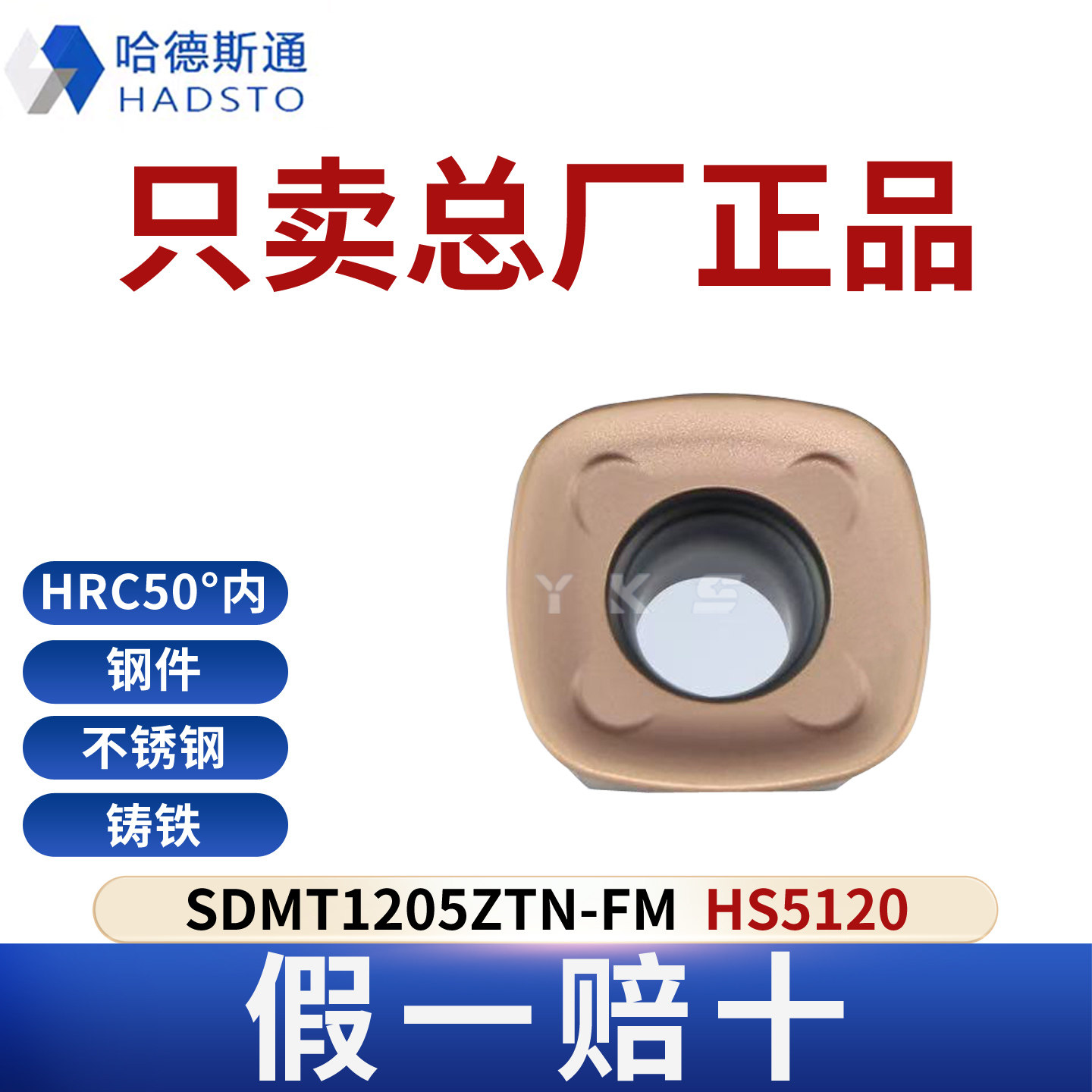 哈德斯通SDMT1205ZTN-FM HS5120不锈钢专用正品假一赔十